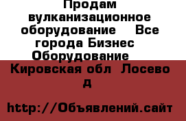 Продам вулканизационное оборудование  - Все города Бизнес » Оборудование   . Кировская обл.,Лосево д.